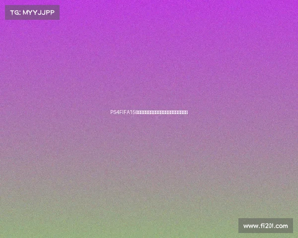 PS4FIFA15游戏中如何开启世界杯模式与完整参赛技巧指南 PS4FIFA15游戏中如何开启世界杯模式与完整参赛技巧指南